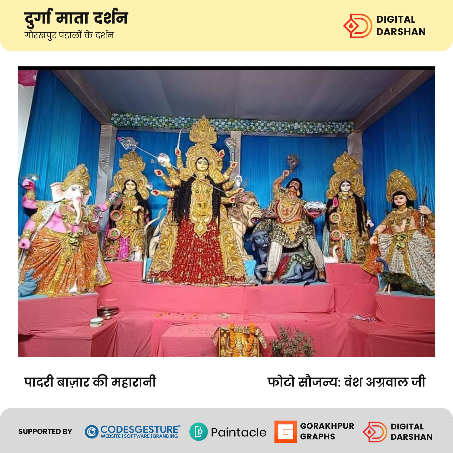 Digital Darshan Campaign by CodesGesture Gorakhpur, Durga Pooja Gorakhpur, Durga Mata Images Gorakhpur, Durga Mata, Durga Pooja in India, Durga Pooja Images, Durga Baadi Images in Gorakhpur, Durga Pooja Photos in Gorakhpur, Durga Pooja Videos in Gorakhpur